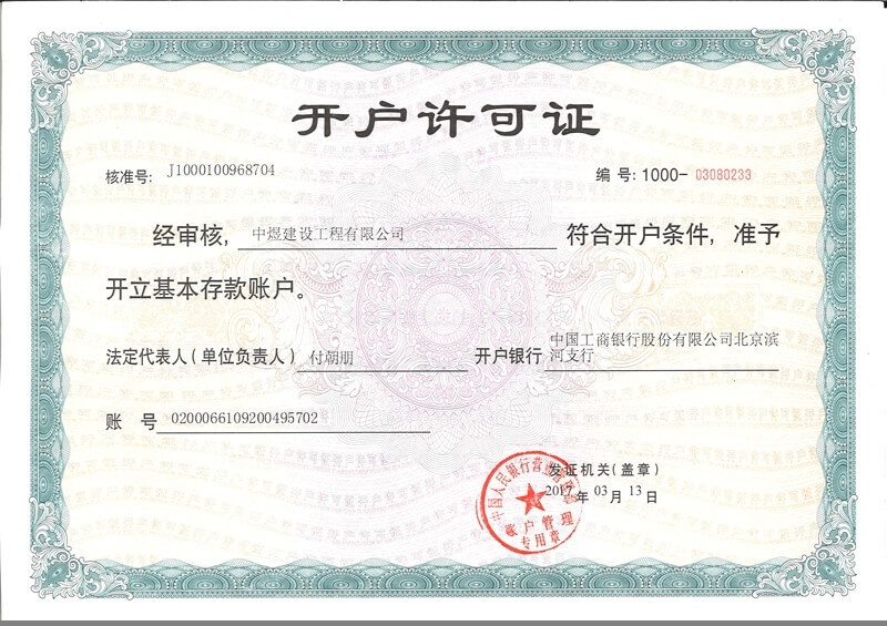 開(kāi)戶(hù)許可證