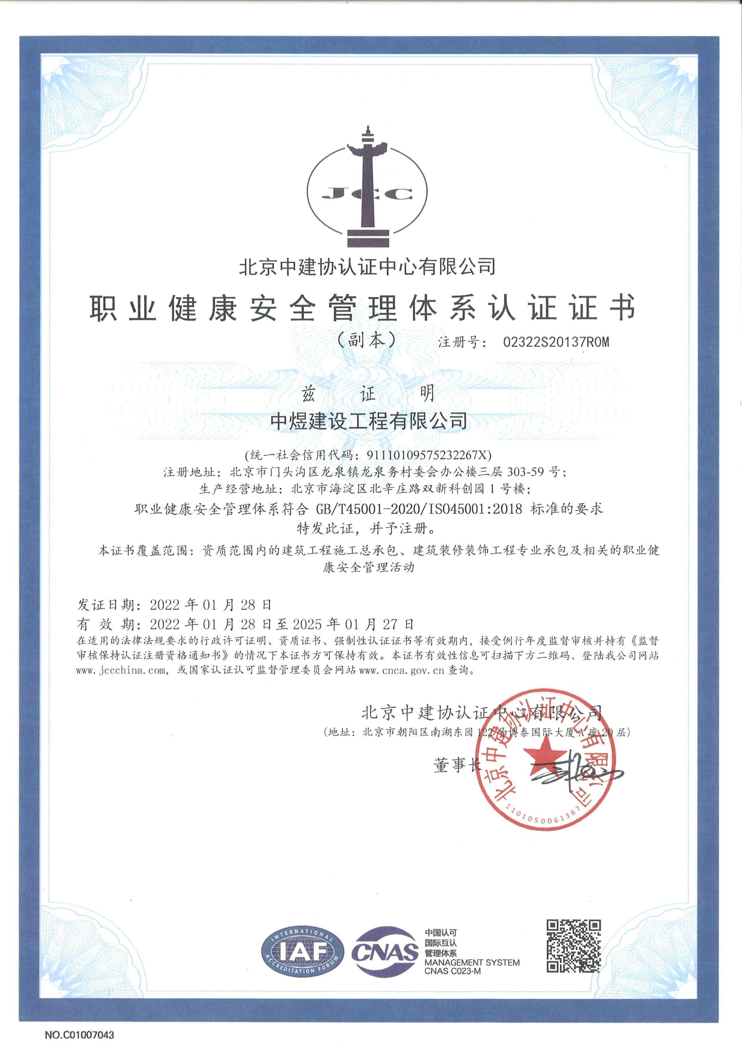 職業(yè)健康安全管理體系認證證書(shū)